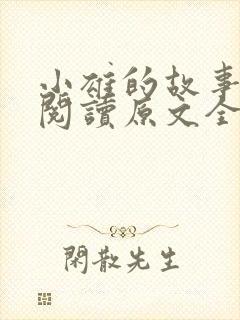 小雄的故事免费阅读原文全文