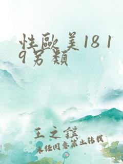 性欧美18 19另类