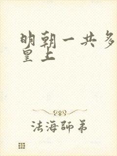 明朝一共多少代皇上