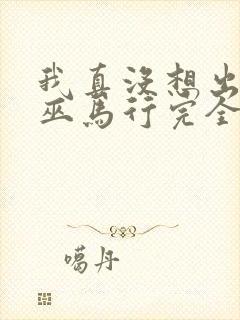 我真没想出名啊巫马行完全版
