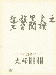 龙族黑月之潮中免费阅读