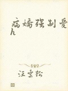 病娇强制爱黄暴h