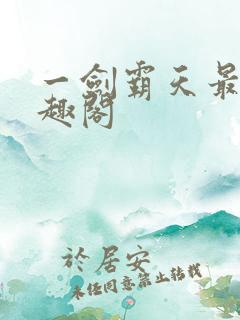 一剑霸天最新笔趣阁