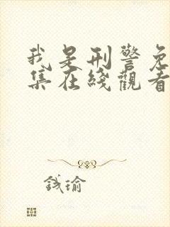 我是刑警免费全集在线观看