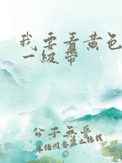 我要看黄色录像一级带