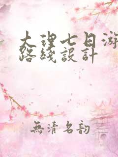 大理七日游旅游路线设计