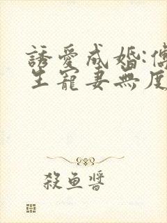 诱爱成婚:傅先生宠妻无度