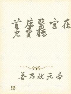 首席医官在哪里免费听