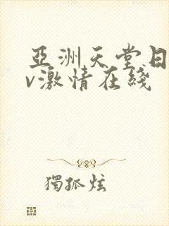 亚洲天堂日韩av激情在线