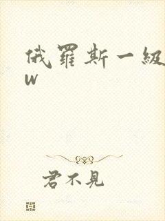 俄罗斯一级www