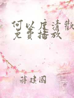 何以度清欢短剧免费播放