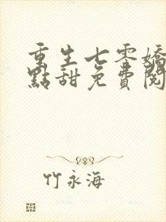 重生七零娇妻有点甜免费阅读无弹窗