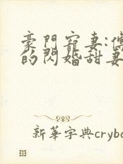 豪门宠妻:傅少的闪婚甜妻