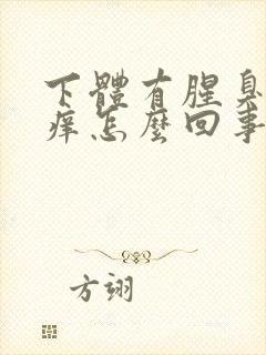 下体有腥臭味还痒怎么回事