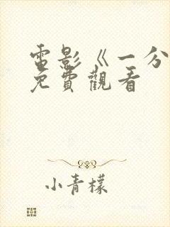 电影《一分钟》免费观看