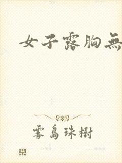 女子露胸无打码