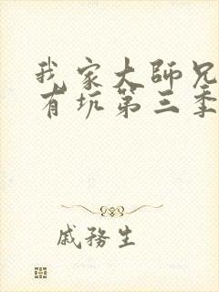 我家大师兄脑子有坑第三季漫画免费观看