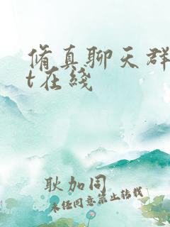 修真聊天群txt在线
