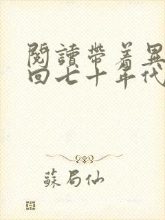 阅读带着异能穿回七十年代全文
