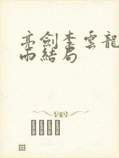 亮剑李云龙和田雨结局