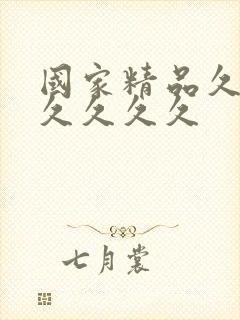 国家精品久久久久久久久