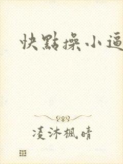 快点操小逼