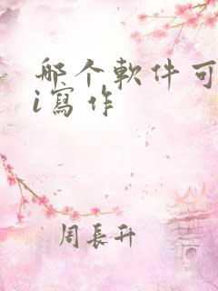哪个软件可以ai写作