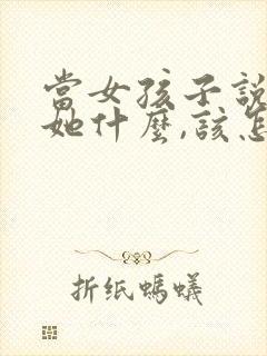 当女孩子说喜欢她什么,该怎么回答