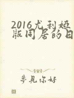 2016尤利娅版同居的日子