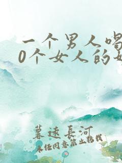 一个男人喝100个女人的奶奶