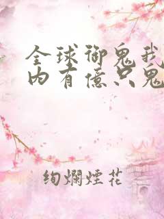 全球御鬼我的体内有亿只鬼