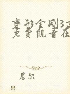 变形金刚3高清免费观看在线
