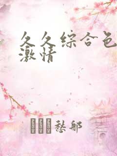 久久综合色亚洲激情