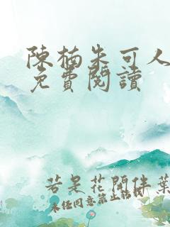 陈楠朱可人小说免费阅读