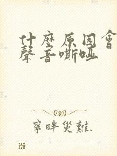 什么原因会导致声音嘶哑