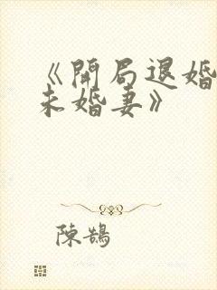 《开局退婚十个未婚妻》