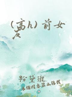 (高h) 前女友