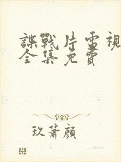 谍战片电视剧大全集免费