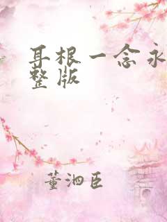 耳根一念永恒完整版