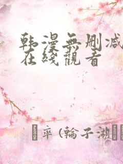 韩漫无删减免费在线观看