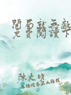 开局就无敌漫画免费阅读下拉式六漫画 开局就无敌漫画免费阅读下拉式六漫画