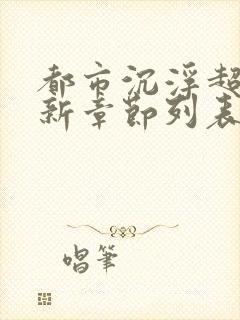 都市沉浮超前更新章节列表