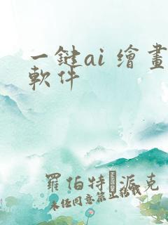 一键ai 绘画软件
