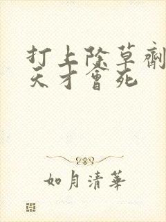 打上除草剂草几天才会死