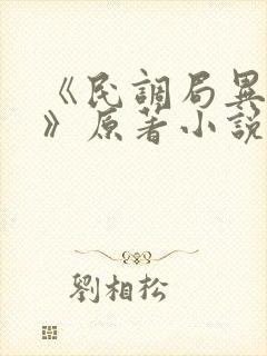 《民调局异闻录》原著小说的作者