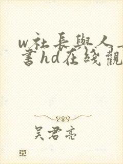 w社长与人妻秘书hd在线观看