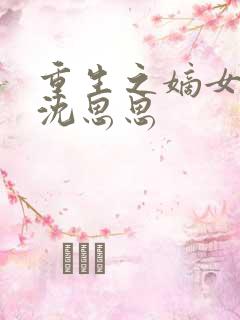 重生之嫡女复仇沈思思 重生之嫡女复仇沈思思