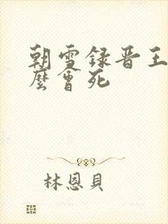 朝雪录晋王为什么会死