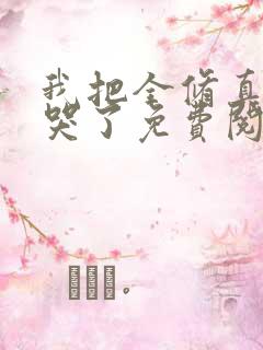 我把全修真界卷哭了免费阅读全文作者