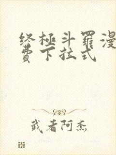 终极斗罗漫画免费下拉式